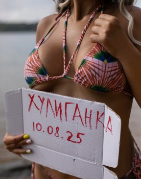 ХУЛИГАНКА, 30